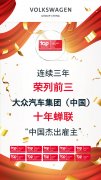 <b>大众集团（中国）十年蝉联“中国杰出雇主”</b>