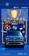 <b>新途岳荣膺微博年度汽车大选“年度燃油车型”</b>