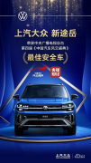 <b>新途岳荣膺中国汽车风云盛典“最佳安全车”</b>