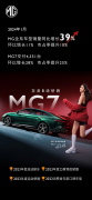 <b>龙跃启新！MG7一月热销4351台，环比增长28%</b>