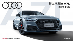 <b>新上汽奥迪A7L发布，携RS套件竞速版卓然登场</b>