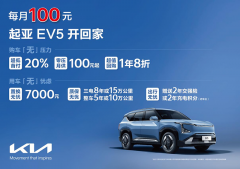 <b>月供低至100元，起亚EV5推出九重超值钜惠购车礼</b>