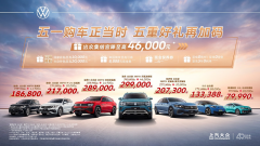 <b>五一购车上汽大众五重好礼助力以旧换新</b>