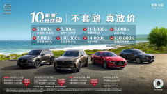 <b>真放“价” 长安马自达10亿钜惠迎五·一狂欢购</b>