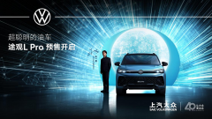 <b>途观L Pro预售开启 “油电同智”驾控未来</b>