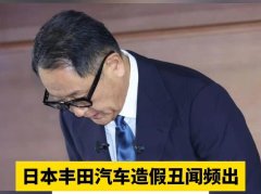 <b>丰田造假事件真的与中国市场无关吗？</b>