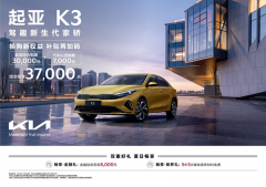 <b>合资家轿性价比之王 起亚新K3树立舒适出行新标</b>