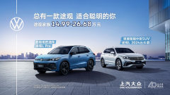 <b>总有一款途观适合你 途观家族14.99-26.68万元</b>