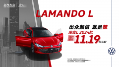 <b>凌渡L 2024款11.19万起 限时优惠 热“辣”来袭</b>