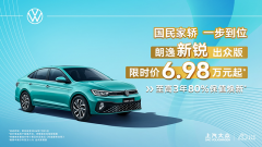 <b>“五四”青年朗逸新锐出众版限时优惠6.98万起</b>