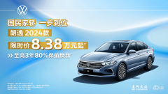 <b>上汽大众“放价”第二弹 朗逸2024款限时8.38万起</b>