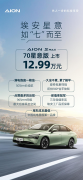 <b>埃安亮出2024性价比第一“剑”，友商跟不跟？</b>