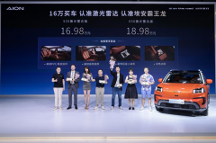 <b>16万买车，认准激光雷达，认准埃安霸王龙！</b>