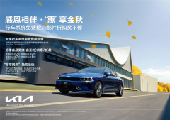 <b>悦达起亚开启秋季售后关怀服务活动</b>