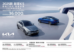 <b>2025款起亚K5 13.98万元起售</b>
