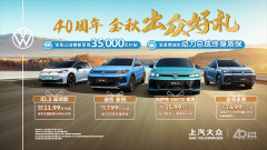 <b>一部到位击穿底价 上汽大众金秋钜惠超给“利”</b>