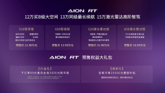 <b>全球新典范 AION RT开启预售</b>