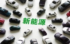 <b>电动汽车暴露的问题为何不容小视</b>
