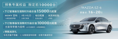 <b>长安马自达MAZDA EZ-6正式开启预售16-20万</b>