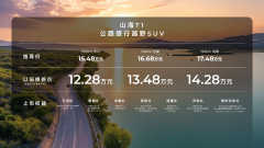 <b>捷途山海T1 15.48万起重磅上市</b>