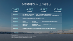 <b>2025款唐DM-i上市售价17.98万～20.78万元</b>