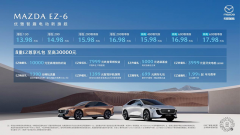 <b>新合资时代第一车 长安马自达MAZDA EZ-6正式上市</b>