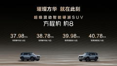 <b>比亚迪华为联合发布方程豹 豹8上市，售价37.98万</b>