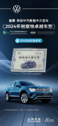 <b>上汽大众途昂荣膺“2024年耐腐蚀卓越车型”</b>
