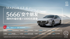 <b> MAZDA EZ-6双十二与你“交个朋友”</b>