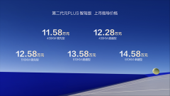 <b>第二代元PLUS智驾版11.58万元起震撼上市</b>