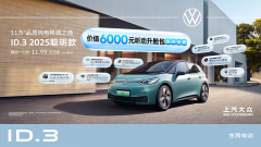 <b>ID.3 2025聪明款焕新上市 限时赠送6,000元听劝升舱</b>