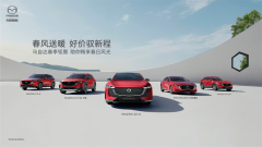 <b>春风送暖 好价驭新程 长安马自达全系车型春季钜</b>