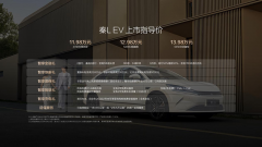 <b>年轻人最带感的“智美中级车”秦L EV 11.98万元起</b>