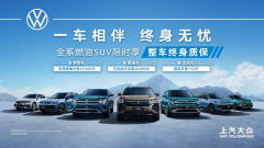 <b>上汽大众全系燃油SUV限时享整车终身质保</b>