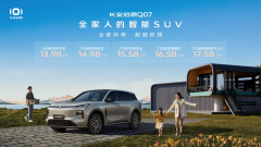 <b>长安启源Q07开启预售，13.98万元起</b>