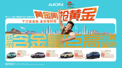 <strong>五一买埃安！“金”喜连连+补贴涨停至高3万5</strong>