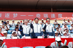 <strong>2025奇瑞集团运动嘉年华燃动芜湖</strong>