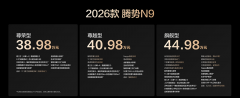 <strong>38.98万元起！2026款腾势N9正式上市</strong>