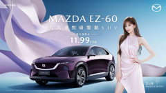 <b>11.99万元起!长安马自达MAZDA EZ-60正式上市</b>