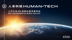 <strong>ID. ERA技术发布会揭开上汽大众智能电动新篇章</strong>