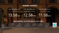<b>15万内纯电SUV新王者，埃安N60启动预售</b>