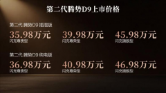 <b>第二代腾势D9正式上市，35.98万元起</b>