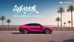 <b>向美好出发，7月25日风云A9全球上市</b>