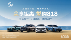 <strong>上汽大众购车权益重磅开启 至高10,000元油费补贴</strong>