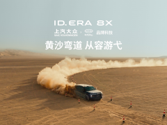 <strong>上汽大众ID. ERA 8X夏季高温测试正式启幕</strong>