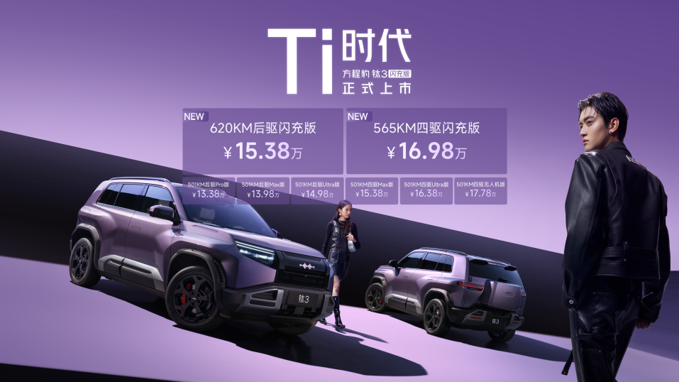  2026年必买A级纯电SUV 方程豹钛3闪充版上市15万起